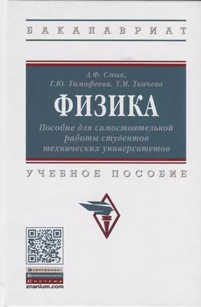 Физика. Пособие для самостоятельной работы студентов технических университетов. Учебное пособие — 2767923 — 1