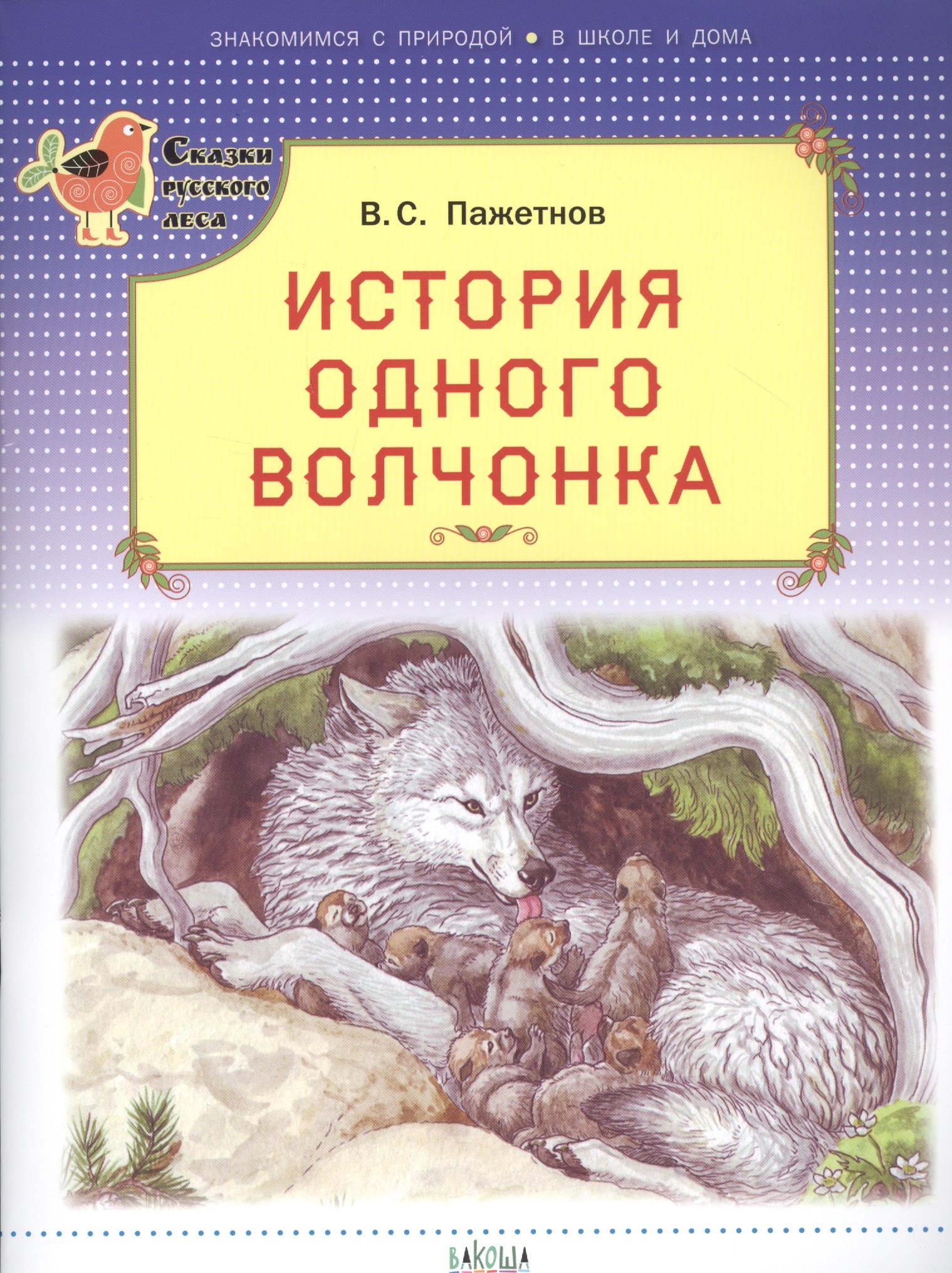 

История одного волчонка