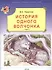 Сказки Русского Леса