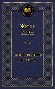 Таинственный остров