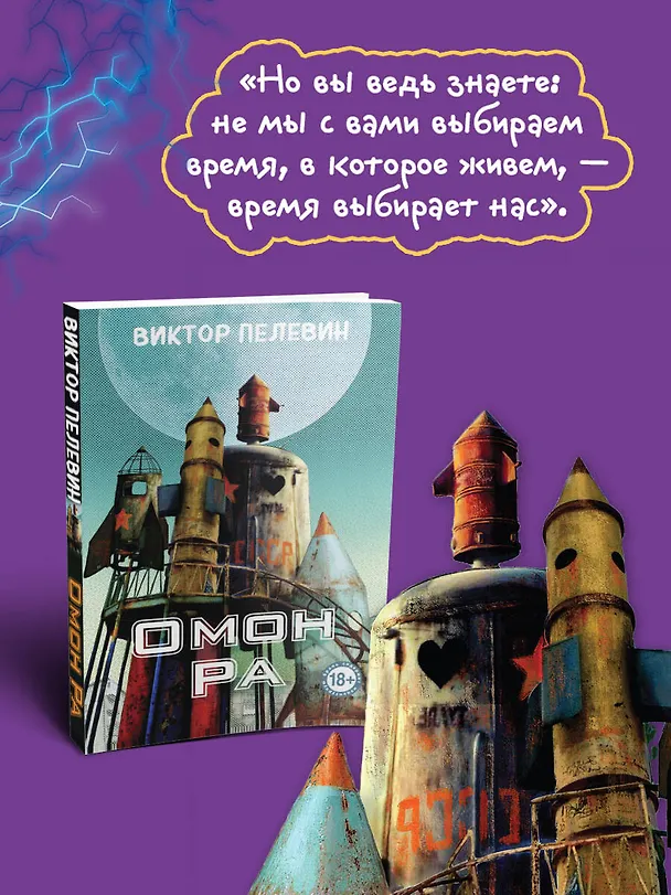Книга Омон Ра (Виктор Пелевин) — 7