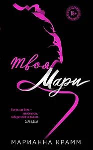Твоя Мари (#1)