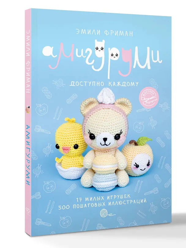 Книга Амигуруми крючком. Доступно каждому (Эмили Фриман) — 4