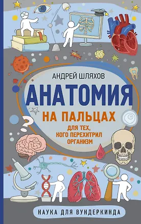 Книга Анатомия на пальцах (Андрей Шляхов)