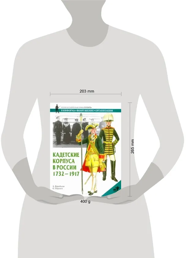 Книга Кадетские корпуса в России 1732-1917 гг. (А. Воробьева) — 2
