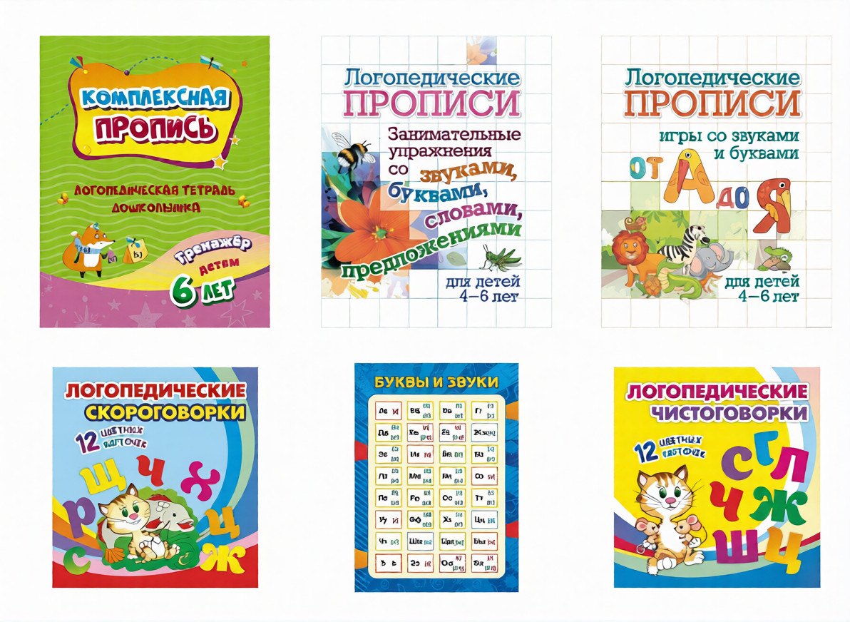 Логопедическая копилка (для развития правильной речи детей): 6 в 1