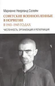 Советские военнопленные в Норвегии в 1941-1945 годах. Численность, организация и репатриация