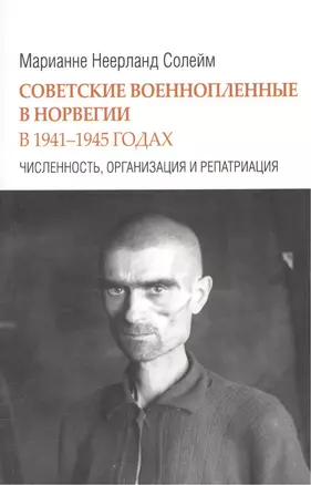 Советские военнопленные в Норвегии в 1941-1945 годах. Численность, организация и репатриация — 2375861 — 1