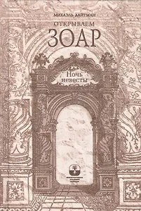 Открываем Зоар. Ночь невесты (книга мини-формата)