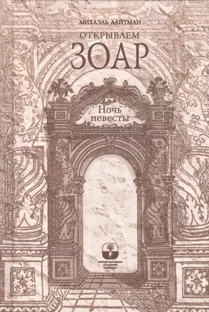 Открываем Зоар. Ночь невесты (книга мини-формата) — 2414304 — 1