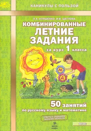 Комбинированные летние задания за курс 1 класса. 50 занятий по русскому языку и математике (ФГОС) — 2530681 — 1