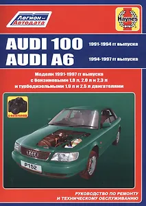 Audi 100 1991-1994 гг выпуска. Audi A6 1994-1997 гг выпуска. Руководство по ремонту и техническому обслуживанию