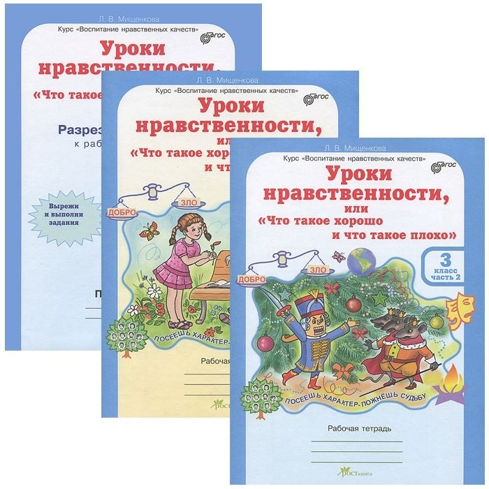 

Уроки нравственности, или Что такое хорошо и что такое плохо. Р/т 3 кл.В 2 ч.+РМ.(ФГОС)