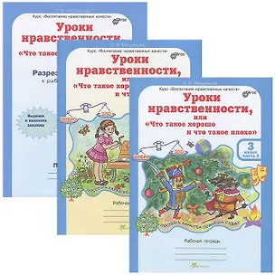 Книга Уроки нравственности, или "Что такое хорошо и что такое плохо". 3 класс. Рабочая тетрадь. В 2-х частях + Раздаточный материал (Комплект) (Людмила Мищенкова)
