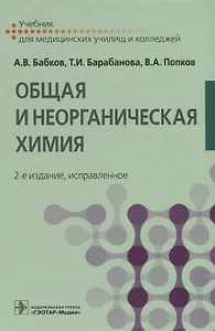 Общая и неорганическая химия