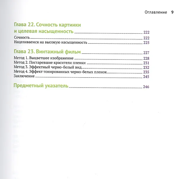 Книга Цветокоррекция: творческие стили для кино и видео (Алексис Хуркман) — 5