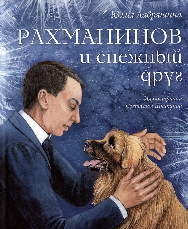 Книга Рахманинов и снежный друг (Юлия Лавряшина) — 1