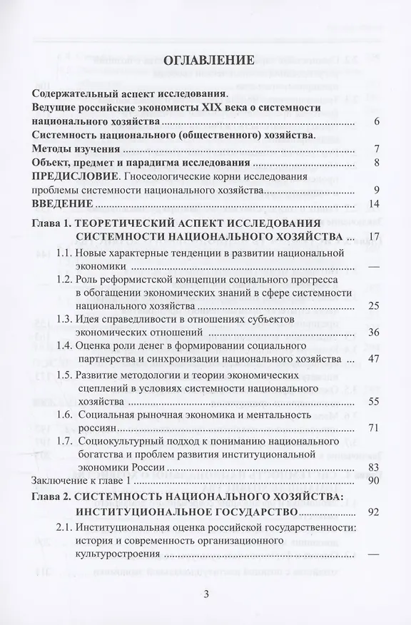 Книга Системность национального хозяйства (Александр Попов, Наталья Виноградова) — 3