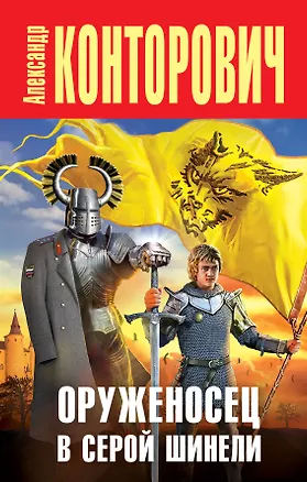 Книга Оруженосец в серой шинели (Александр Конторович)