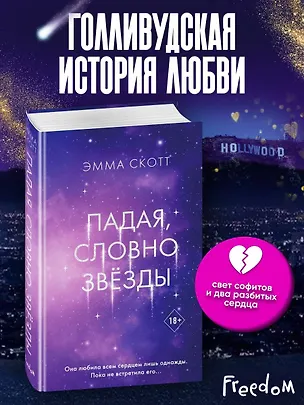 Книга Падая, словно звезды (Эмма Скотт)