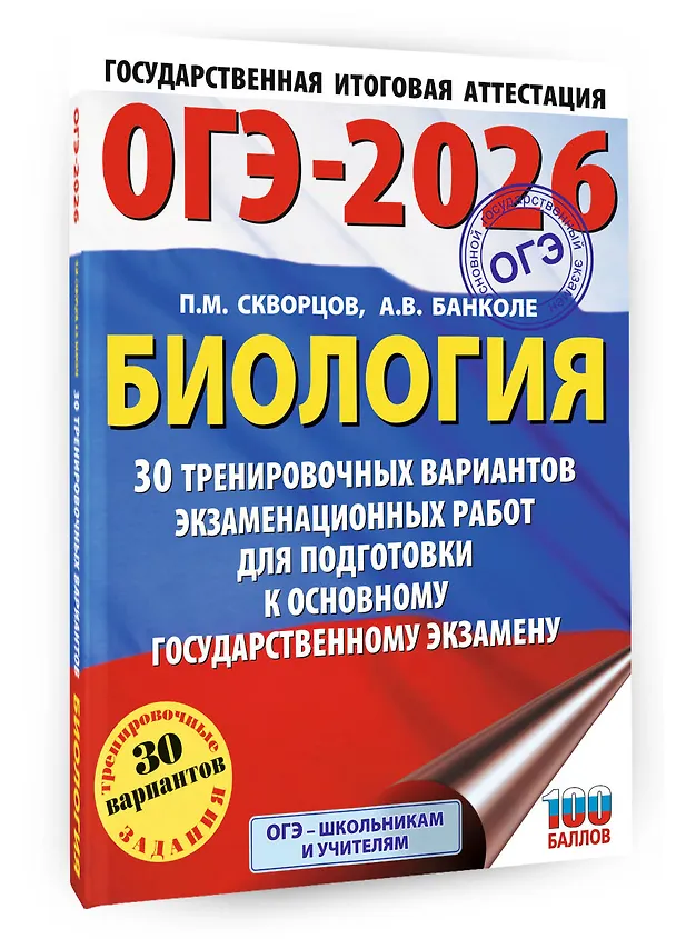 Книга ОГЭ-2026. Биология. 30 тренировочных вариантов экзаменационных работ для подготовки к основному государственному экзамену (Анна Банколе) — 4