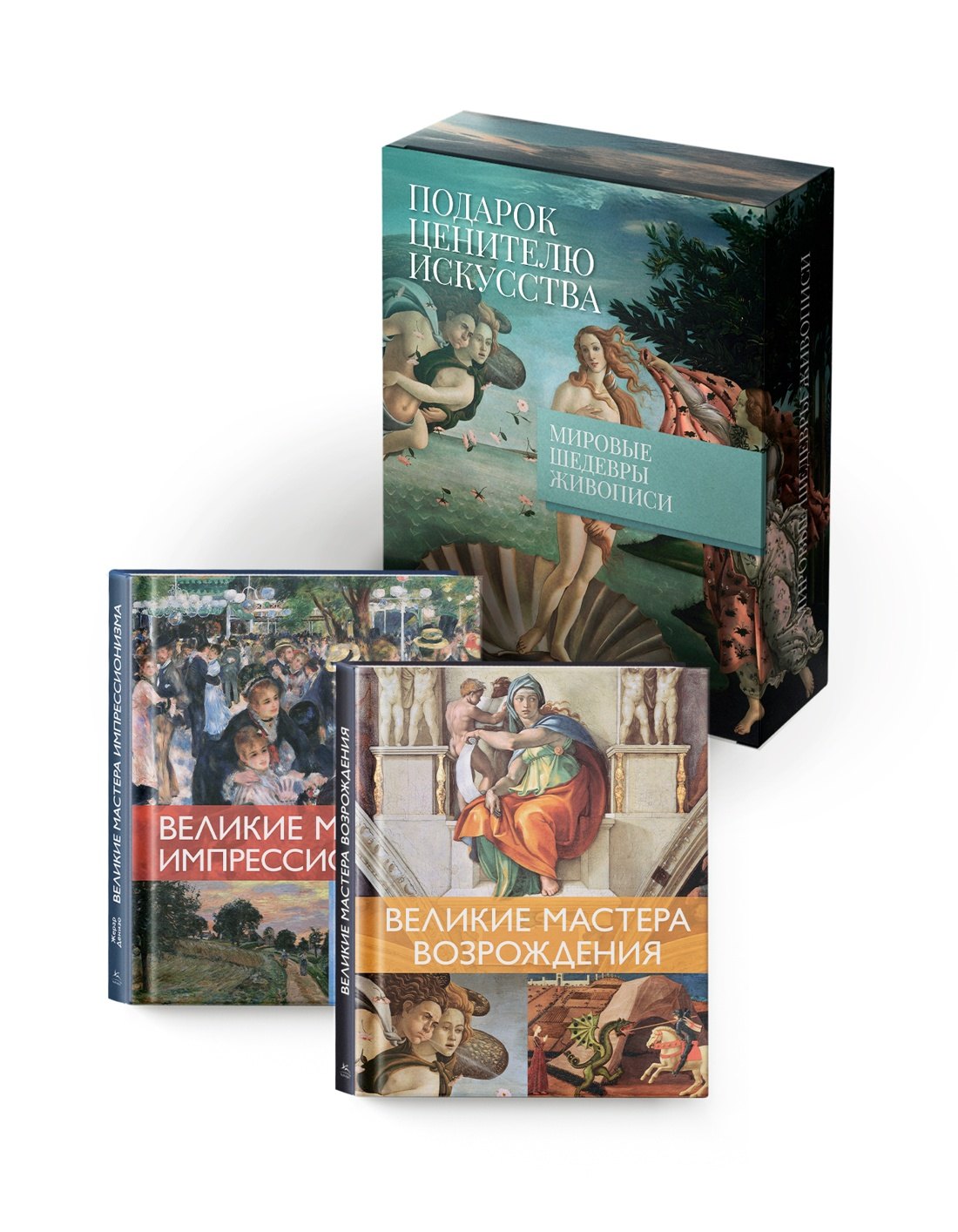 Денизо Жерар: Мировые шедевры живописи. Большой подарок для ценителей искусства. Сборный комплект в коробе из 2-х книг