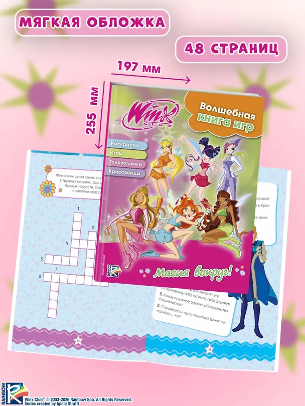 Книга Winx. Магия вокруг! Волшебная книга игр (Екатерина Николаева) — 7