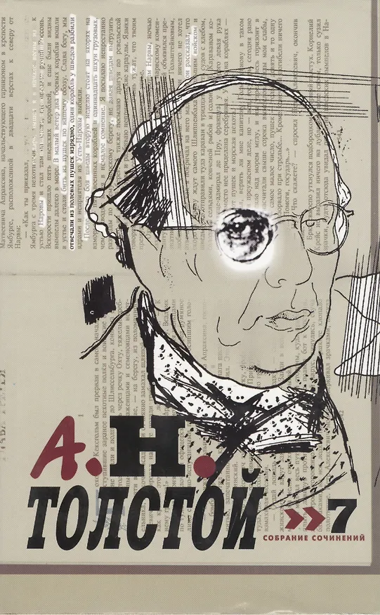 Книга Толстой А.Н. Собрание сочинений т.7 (супер) (Алексей Толстой) — 1