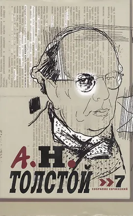 Книга Толстой А.Н. Собрание сочинений т.7 (супер) (Алексей Толстой)