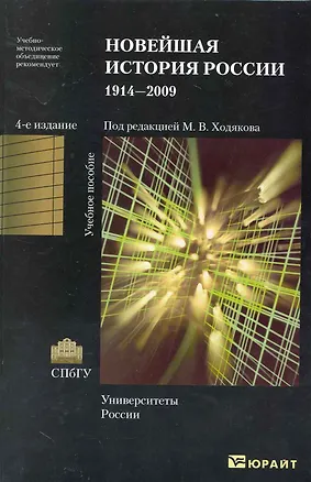 Книга Новейшая история России. 1914-2009: учеб. пособие / 4-е изд., испр. и доп. (Михаил Ходяков)