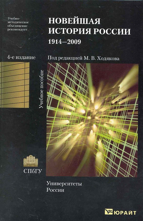 Книга Новейшая история России. 1914-2009: учеб. пособие / 4-е изд., испр. и доп. (Михаил Ходяков) — 1