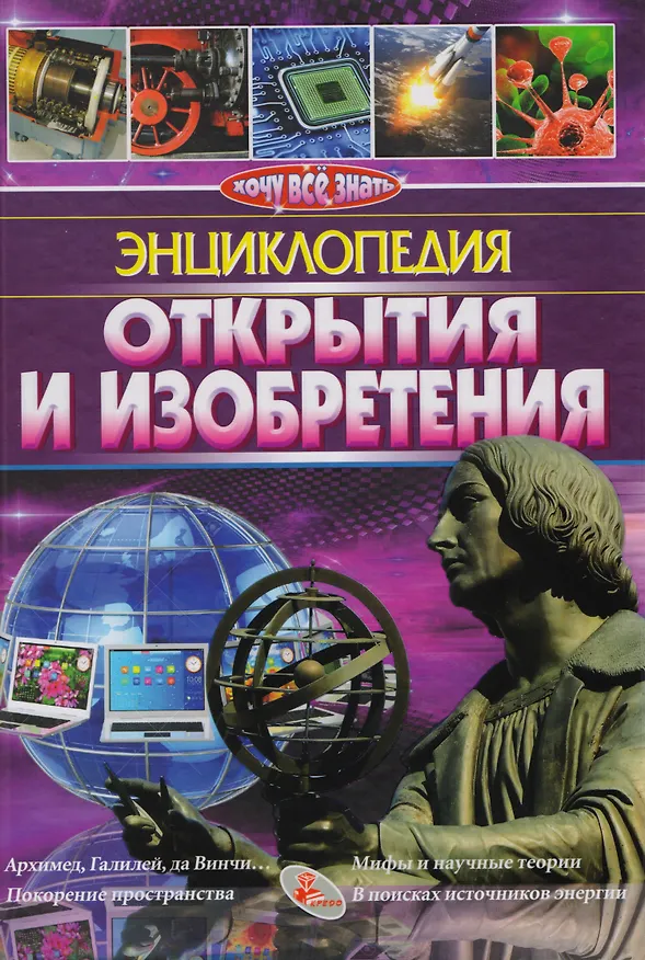 Книга Открытия и изобретения () — 1