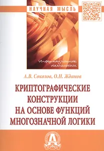 Криптографические конструкции на основе функций многозначной логики
