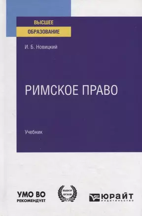 Римское право Учебник (ВО) Новицкий — 2790003 — 1