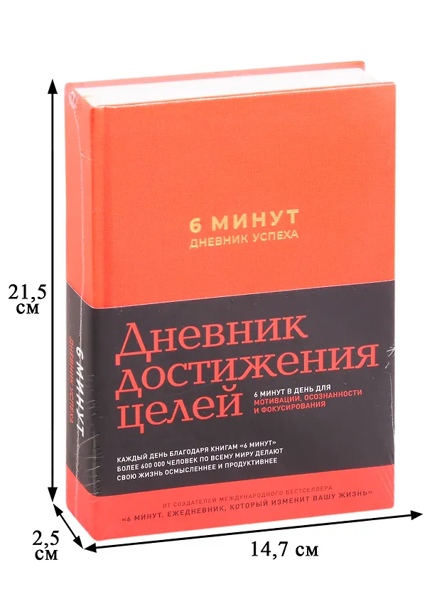Книга 6 минут. Дневник успеха (шафран) (Доминик Спенст) — 2