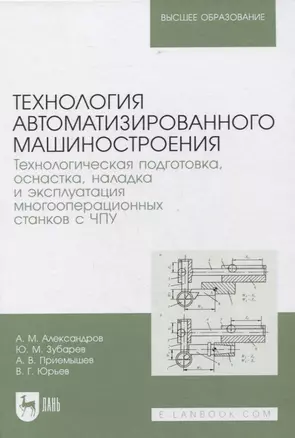 Технология автоматизированного машиностроения. Технологическая подготовка, оснастка, наладка и эксплуатация многооперационных станков с ЧПУ. Учебник для вузов — 2858674 — 1