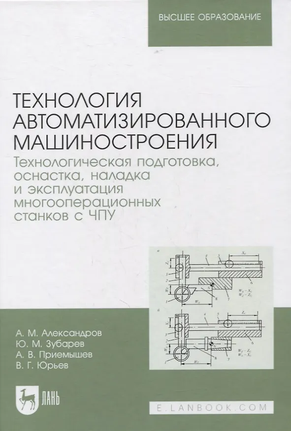 Книга Технология автоматизированного машиностроения. Технологическая подготовка, оснастка, наладка и эксплуатация многооперационных станков с ЧПУ. Учебник для вузов (А. Александров) — 1