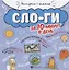 Слоги за 10 минут в день (+круговой тренажер) — 2866782 — 1