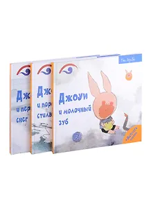 Поросенок Джоуи (комплект из 3-х книг)