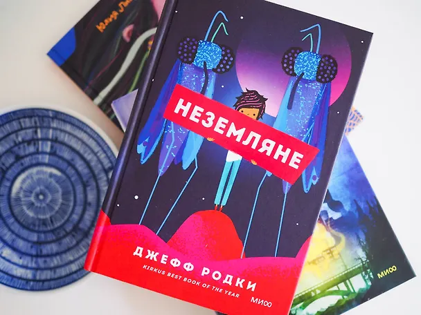 Книга Неземляне (Джефф Родки) — 6