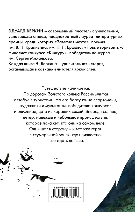 Книга Кусатель ворон (Эдуард Веркин) — 2