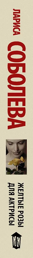 Книга Желтые розы для актрисы (Лариса Соболева) — 3