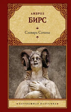 Книга Словарь Сатаны (Амброз Бирс)