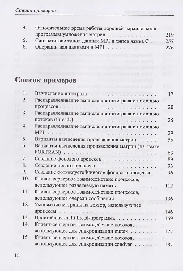 Книга Основы параллельных вычислений. Учебник (Кирилл Богачев) — 8