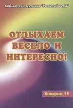 Отдыхаем весело и интересно! Конкурсы, игры, турниры — 2051586 — 1