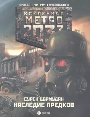 Метро 2033. Наследие предков. Tod Mit Uns: [роман] — 2322182 — 1