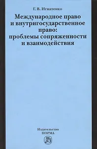 Международное право и внутригосударственное право… (Игнатенко)