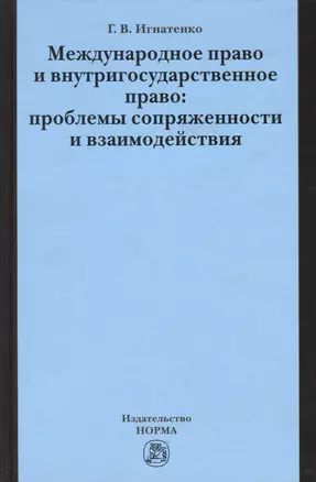 Международное право и внутригосударственное право… (Игнатенко) — 2362565 — 1