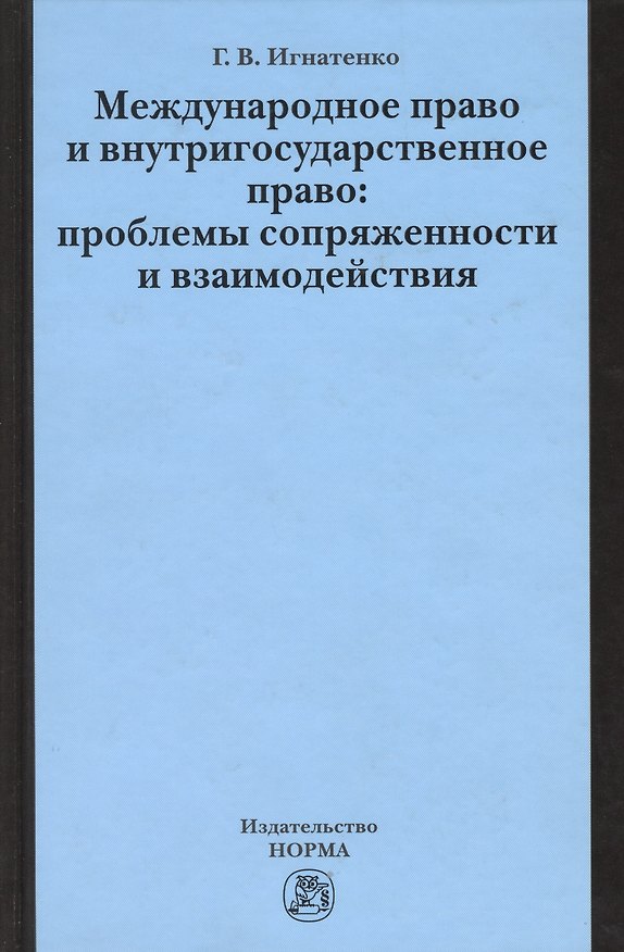Книга Международное право и внутригосударственное право… (Игнатенко) (Геннадий Игнатенко) — 1