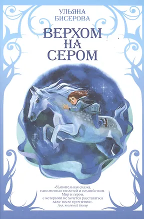 Книга Верхом на Сером ()